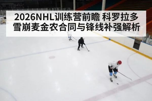 2026NHL训练营前瞻 科罗拉多雪崩麦金农合同与锋线补强解析