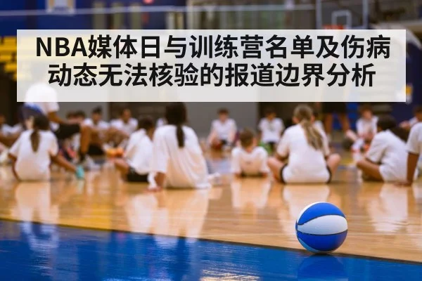 NBA媒体日与训练营名单及伤病动态无法核验的报道边界分析