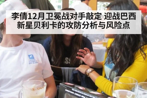 李倩12月卫冕战对手敲定 迎战巴西新星贝利卡的攻防分析与风险点