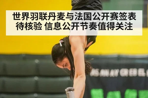 世界羽联丹麦与法国公开赛签表待核验 信息公开节奏值得关注